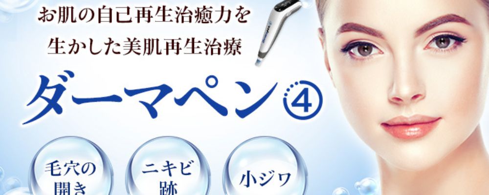 14時までの注文で即日配送 ダーマペン 最新型 若返り美容液 すぐ始め