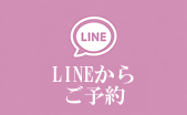 LINEからご予約
