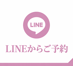 LINEからご予約